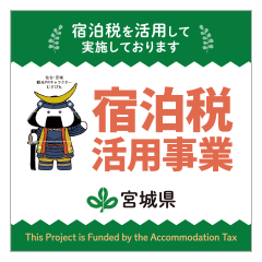 宿泊税を活用して実施しております
            宿泊税活用事業（宮城県）