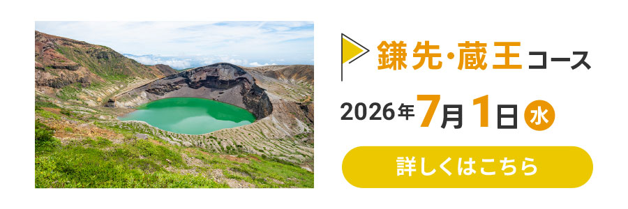 鎌先・蔵王コース