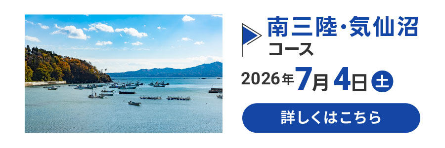 南三陸・気仙沼コース