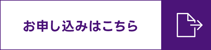 お申し込みはこちら