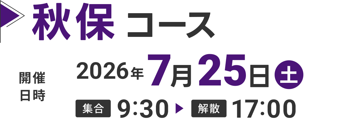 秋保コース
            2026年7月25日(土)9:30〜17:00