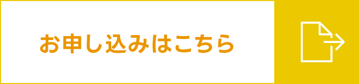 お申し込みはこちら