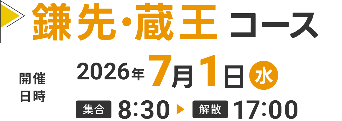 鎌先・蔵王コース
2026年7月1日(水)8:30〜17:00