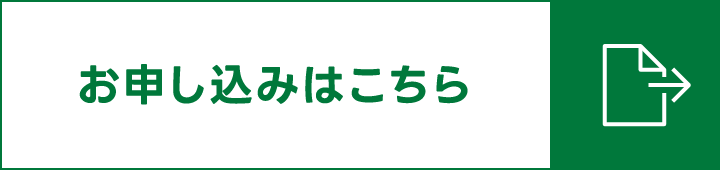お申し込みはこちら