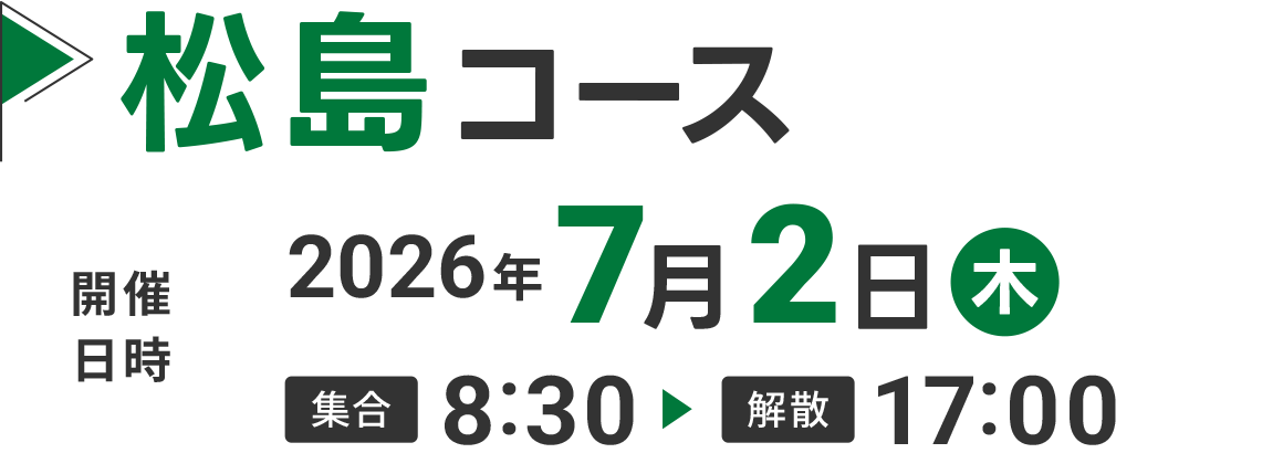松島コース
2026年7月2日(木)8:30〜17:00