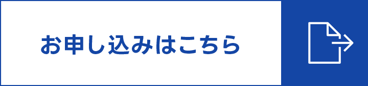 お申し込みはこちら
