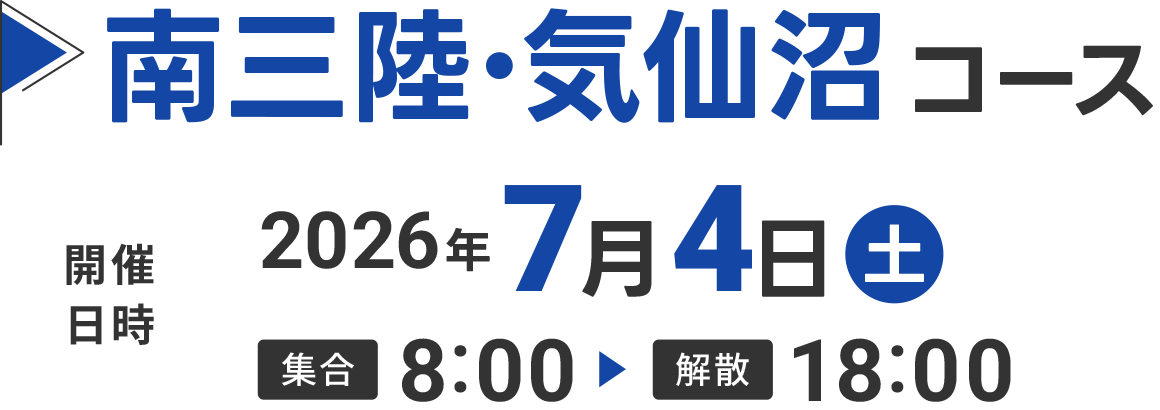 南三陸・気仙沼コース
            2026年7月4日(土)8:00〜18:00
