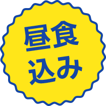 昼食込み