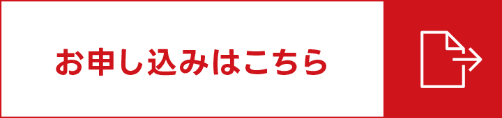 お申し込みはこちら