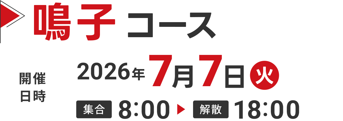鳴子コース
            2026年7月7日(火)8:00〜18:00