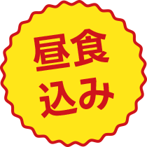 昼食込み