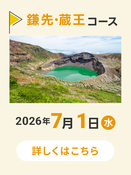 鎌先・蔵王コース
        2026年7月1日(水)8:30〜17:00
