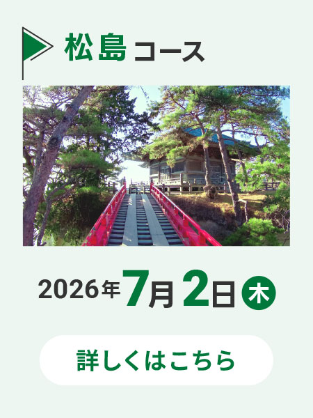 松島コース
        2026年7月2日(木)8:30〜17:00