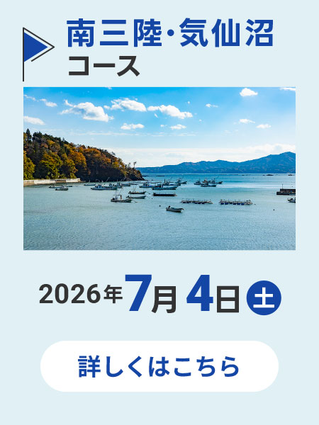 南三陸・気仙沼コース
        2026年7月3日(金)8:30〜17:00