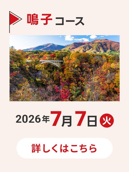 鳴子コース
        2026年7月4日(土)8:30〜17:00