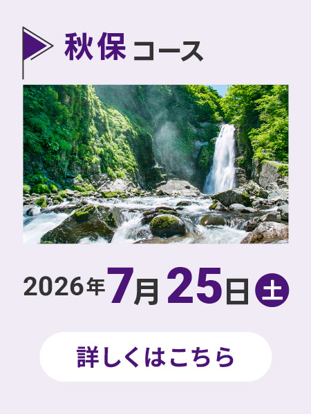 秋保コース
        2026年7月5日(日)8:30〜17:00