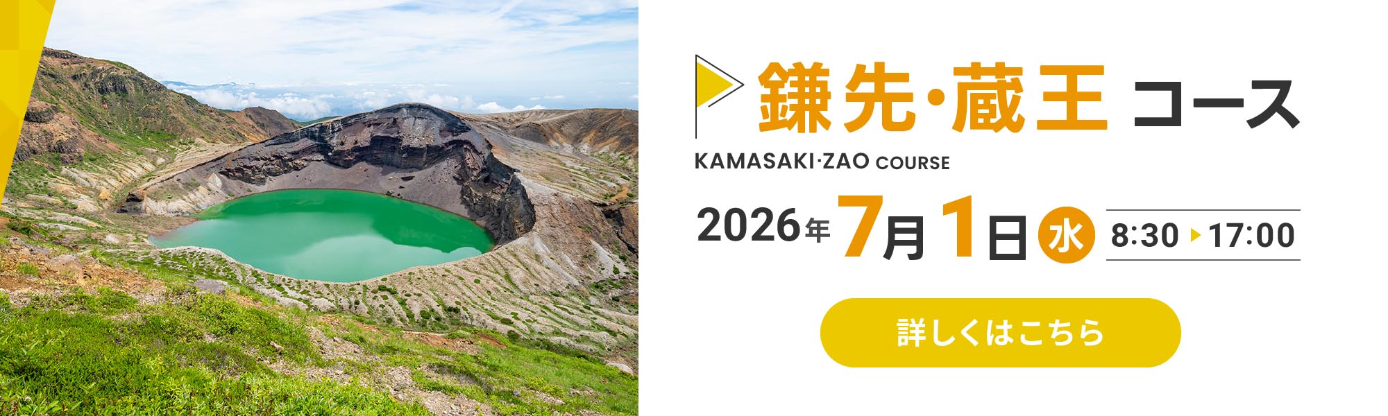 鎌先・蔵王コース
                  2026年7月1日(水)8:30〜17:00