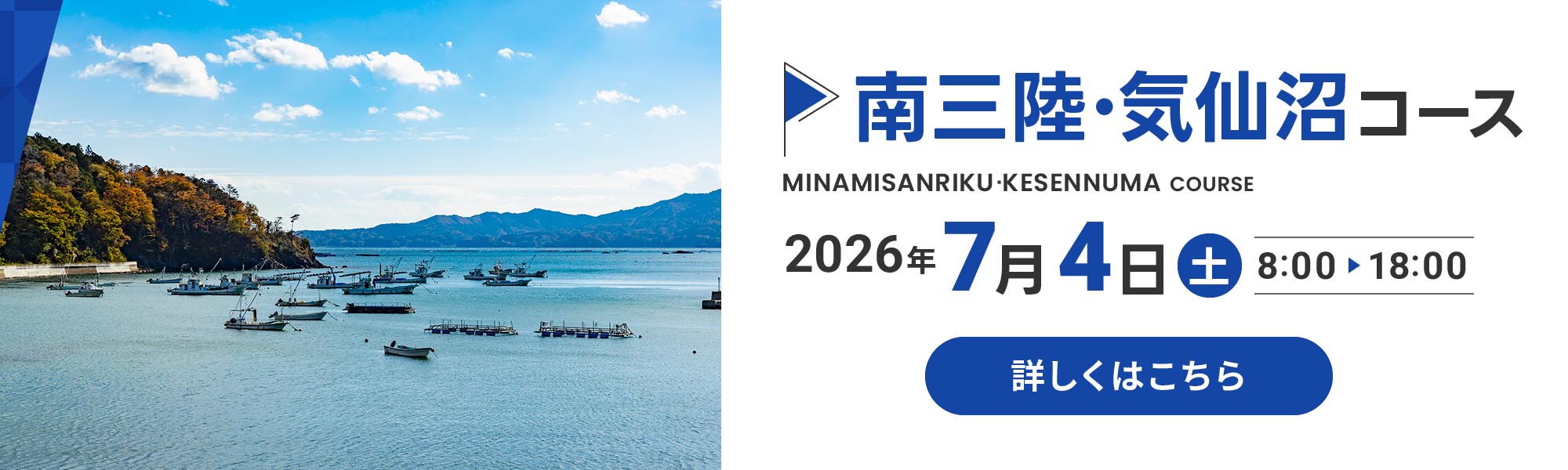 南三陸・気仙沼コース
                  2026年7月4日(土)8:00〜18:00