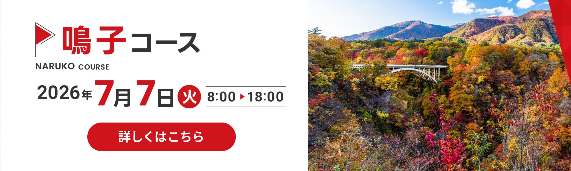 鳴子コース
                  2026年7月7日(火)8:00〜18:00