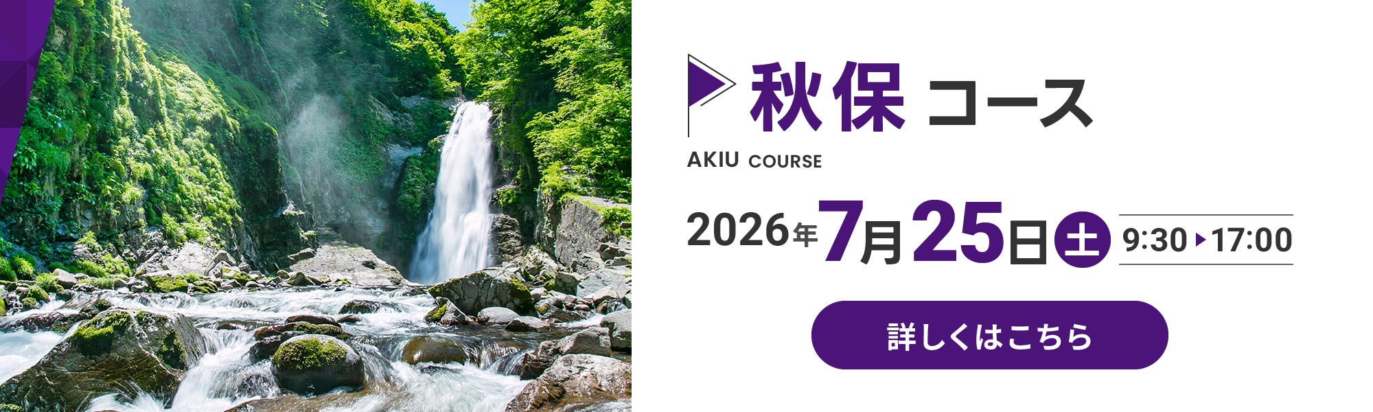 秋保コース
                  2026年7月25日(土)9:30〜17:00